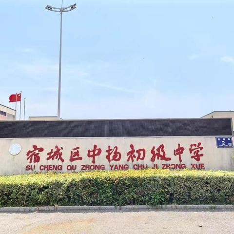 宿城区中扬初级中学返校通知