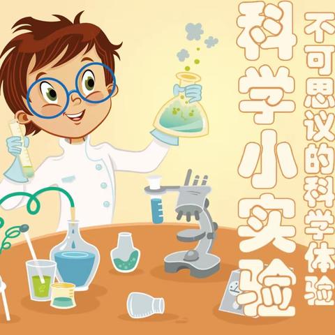 【六幼大二班】🔬科学实验，🧪探索奥秘