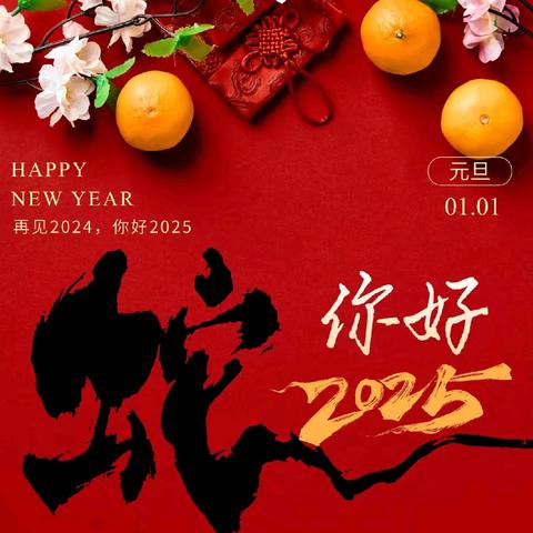 【六幼小二班】新岁启封 美好相迎