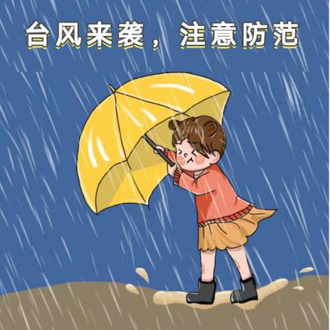 台风来袭，注意防范——上杭县南岗幼儿园预防台风停课通知及温馨提示