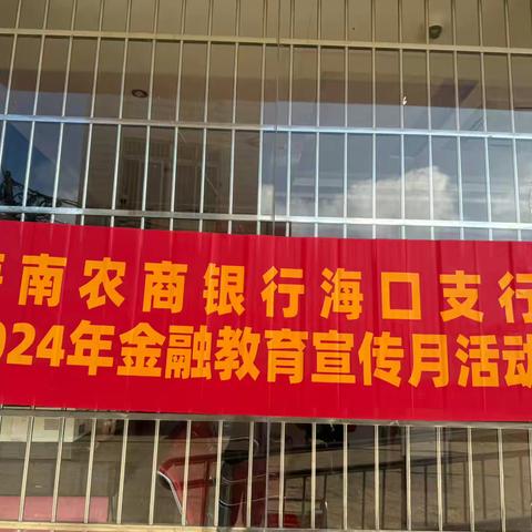 海南农商银行海口东营支行开展    2024年金融教育宣传月和反假币宣传活动