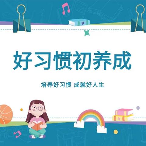 家校同心，携手同行——记八一希望小学老校区家长学校专题讲座“好习惯初养成”