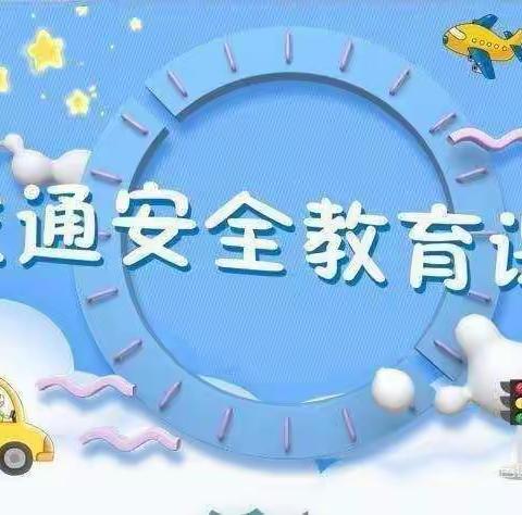 《安全教育》——金娃娃幼儿园交通安全教育