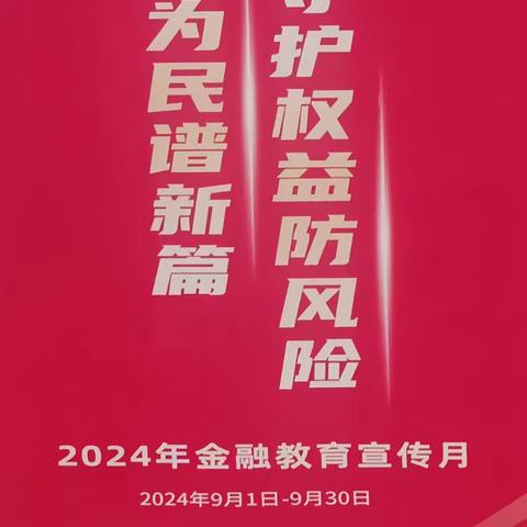 交通银行抚顺河北支行开展2024年9月“金融教育