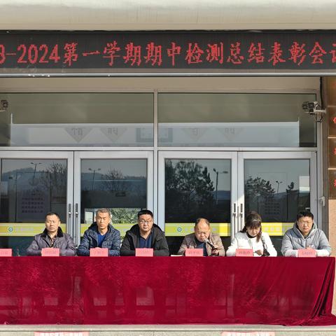 百舸争流千帆竞，蓄势奋飞正当时——庄园中学召开2023-2024学年第一学期期中检测表彰大会