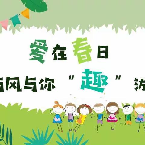 爱在春日，与风与你“趣”游玩——海南工商职业学院附属学校研学之旅