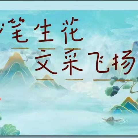 妙笔生花，文采飞扬——垣曲县中心小学六年级学生美文佳作展评（三）