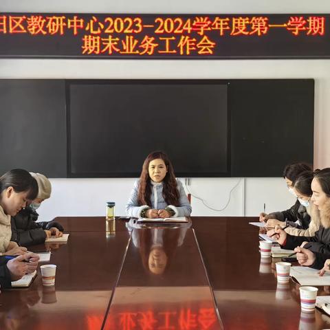 栉风沐雨笃行不辍  春华秋实初心永驻                 ——睢阳区教研中心2023—2024学年度第一学期期末业务工作会