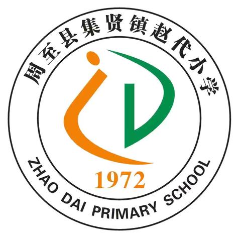 集贤镇赵代小学端午放假通知及温馨提示