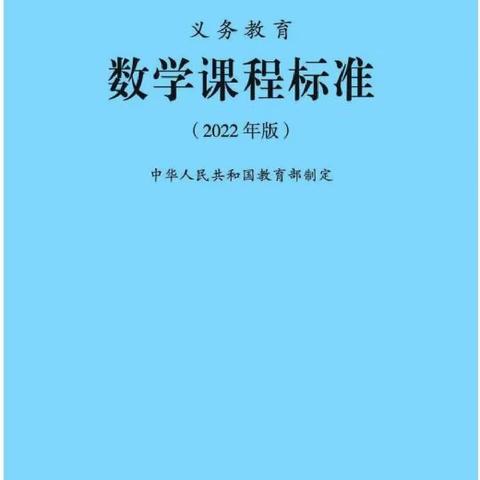 深研新课标 赋能新课堂 ——乌鲁木齐市第七十九小学教育集团数学学科新课程标准教研活动