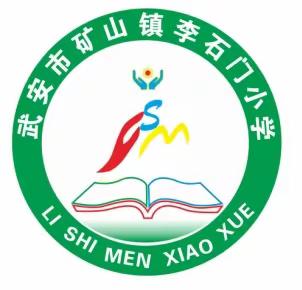 李石门小学周训（四）—多姿多彩的校园生活