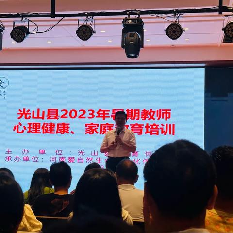 同学同研，共生共长——光山县二小教师参加2023年暑期心理健康和家庭教育培训记实