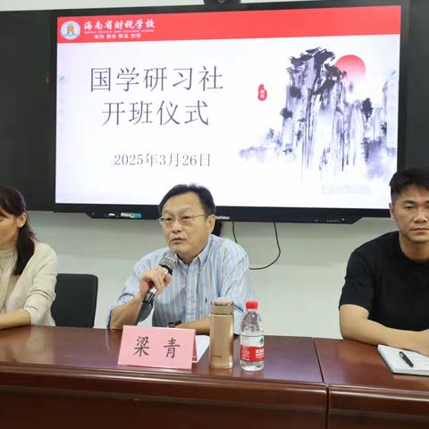 杏坛耕耘化春雨 文以载道育芳华 ——海南省财税学校国学研习社开班仪式简报