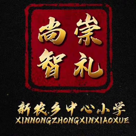 农安县新农乡中心小学召开第四十二次师德师风集中教育大会暨“师德宣誓承诺”