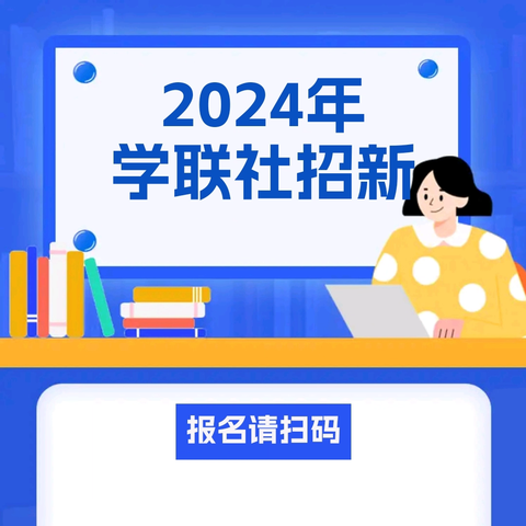 叠彩区大学生联合社骨干开始招募啦！