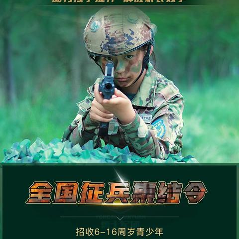 小勇士品牌·7天军事体验营【让孩子告别拖拉懒散，收获独立+自律的蜕变第一课！】