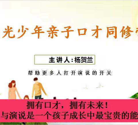 福利🧧阳光少年亲子演说同修营 开班啦👏👏👏