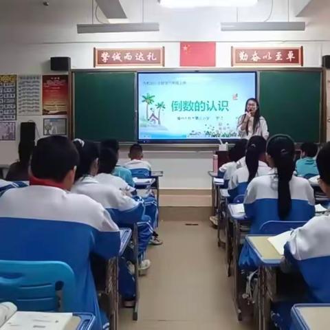 小学六年级数学研究课《倒数的认识》