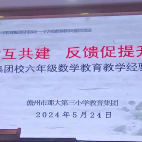 研讨互共建   反馈促提升——集团校六年级数学科教育教学经验交流座谈会