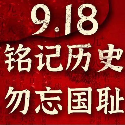 铭记九一八事变 防空演练在行动——土黑麻淖幼儿园安全主题活动