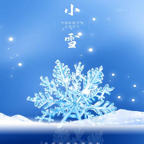 【实验二小·时序之舞】心有暖阳，迎冬小雪——二十四节气之小雪