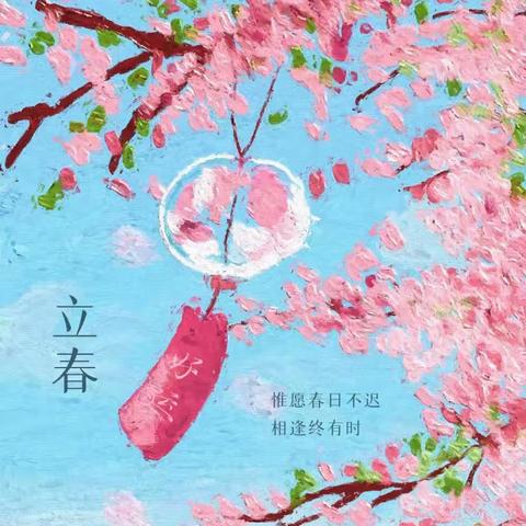【实验二小·时序之舞】立春始至，万物复苏——二十四节气之立春