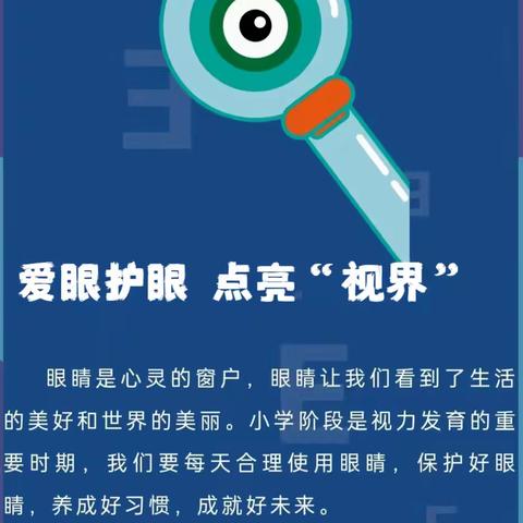 【实验二小·健康教育】爱眼护眼，点亮“视界”——丛台区第二实验小学爱眼护眼知识宣传