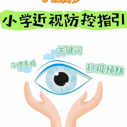 【实验二小·健康教育】小学近视防控指引