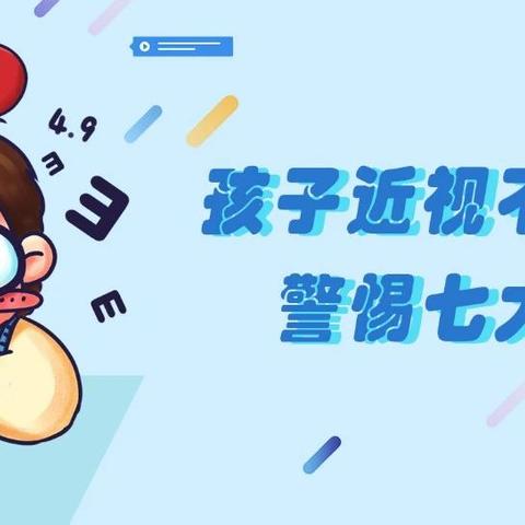 【实验二小·健康教育】孩子近视不容小视，警惕七大危害