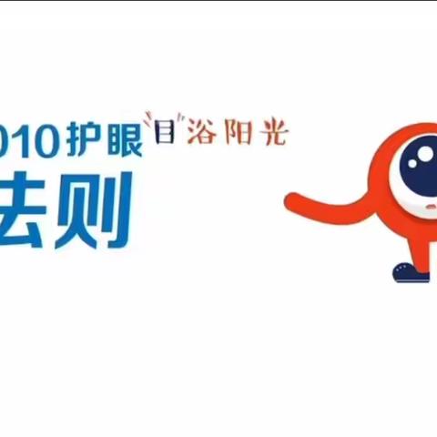 【实验二小·健康教育】“3010”预防近视，记住这个经典护眼法则