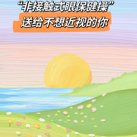 【实验二小·健康教育】“非接触式眼保健操”送给不想近视的你