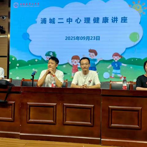 心灵护航，向阳成长——浦城二中心理健康讲座温暖开讲