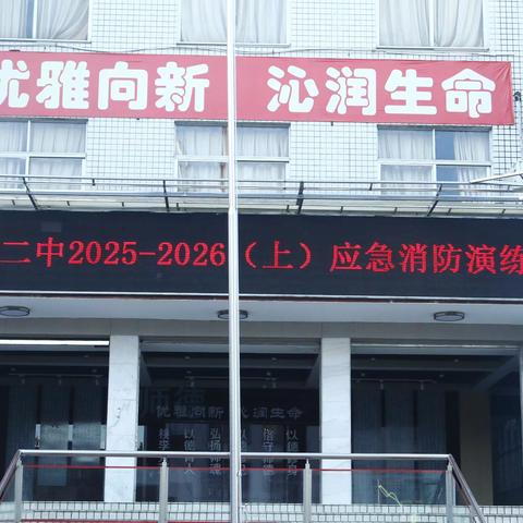 以练筑防，安全同行——我校应急与消防演练活动圆满落幕