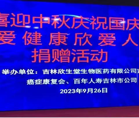 “喜迎中秋庆祝国庆”“关爱健康欣爱人生”捐赠”活动