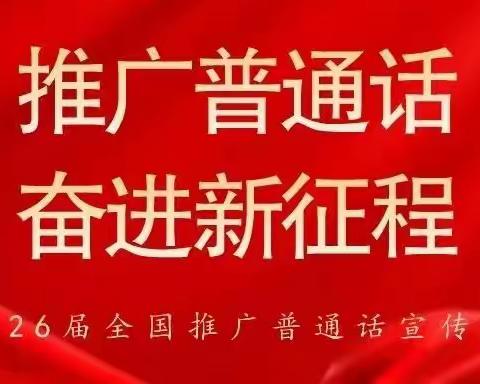 推广普通话，奋进新征程 ——呼和浩特市第三十九中学教育集团主校推广普通话活动宣传周