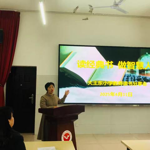 【东小·文化】读经典书 做智慧人——西咸新区沣西新城大王东小学教师读书分享活动