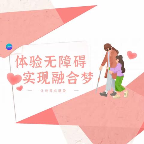 “体验无障碍，实现融合梦”