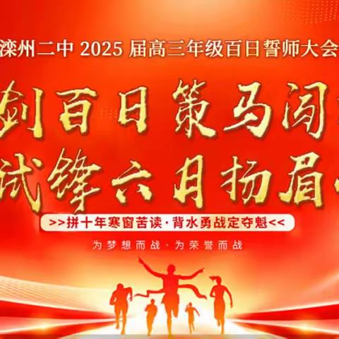 吹响进攻号角 决战2025高考