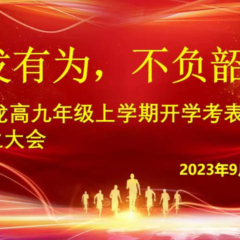 奋发有为，不负韶华——龙岩市高级中学九年级开学考表彰暨学生大会