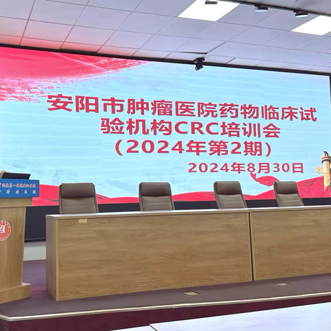 凝聚共识 协同发展 | 安阳市肿瘤医院药物临床试验机构CRC培训会（2024年第2期）暨“CRC工作管理平台”上线会顺利召开
