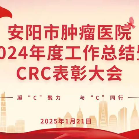 凝心聚力 与“C”同行|我院GCP召开年度工作总结暨CRC表彰大会