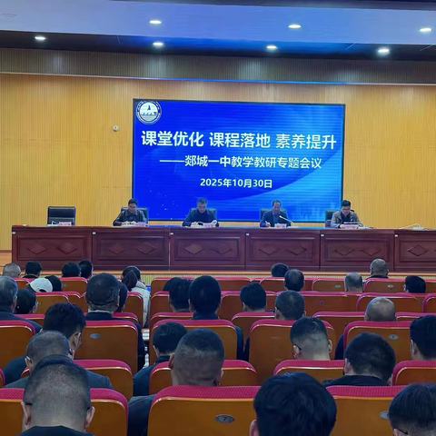 课堂优化 课程落地 素养提升 ‍——郯城一中2025年‍ ‍教学教研工作会议