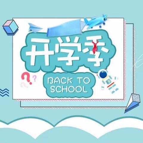 金秋开学季，师生逐梦时——2023年祥符区袁坊乡南北店中心小学秋季开学典礼