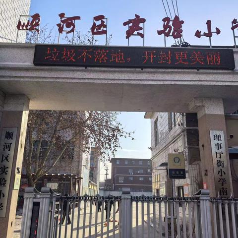 垃圾不落地，开封更美丽！——开封市顺河回族区实验小学卫生大扫除活动