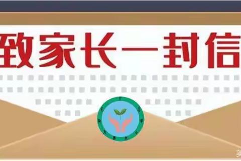 2024年寒假致家长的一份信—开封市顺河回族区实验小学