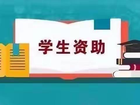 彭衙中学学生资助政策告家长书