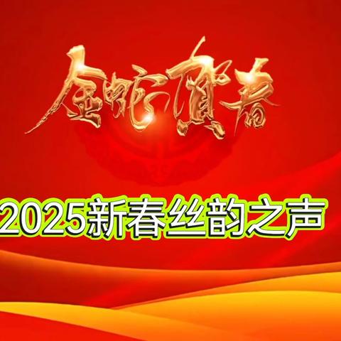 2025新春丝韵之声 曲  谱  集 附件三