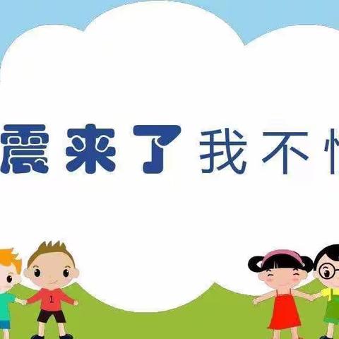 “防震减灾、地震演练”——梁山县二实小教育集团德馨花园小区幼儿园地震演练