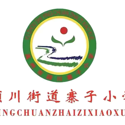 聚力常规抓教学 严勤细实提质量——禹州市颍川办寨子小学作业、教案常规检查纪实