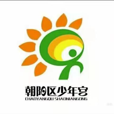 长春市朝阳区少年宫2025年寒假公益课